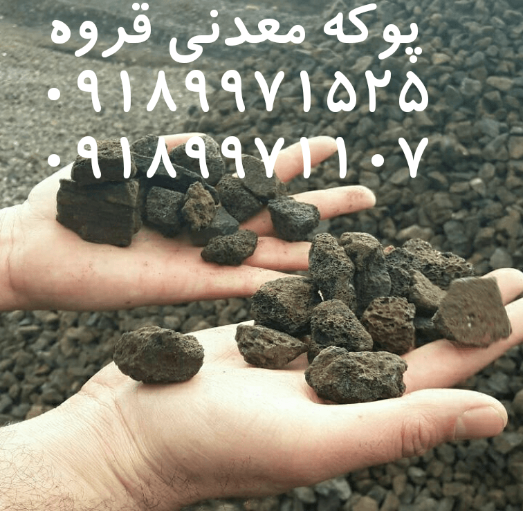 پوکه معدنی قروه سنندج