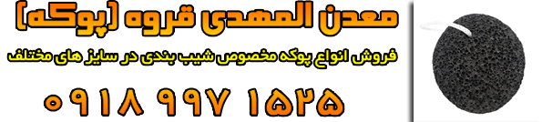pokeh24.ir ، پوکه معدنی قروه 100% ، Library ، ۲۰۲۲