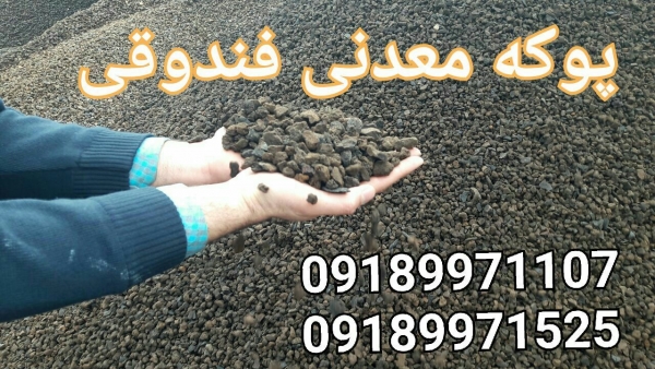 پوکه معدنی قروه سنندج، پوکه (سال ۲۰۲۴) | بروز رسانی یکشنبه, 01 ارديبهشت 1404